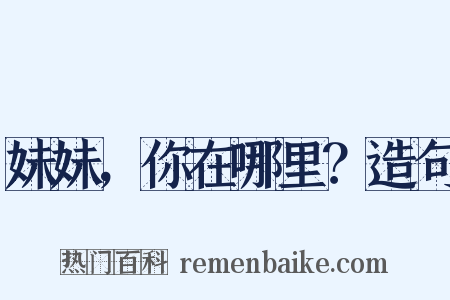 妹妹，你在哪里？造句是什么意思的图片